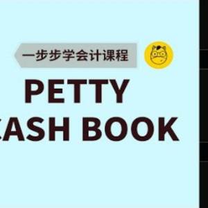 【一步步学会计】第六课 || Petty Cash Book 零用现金簿
