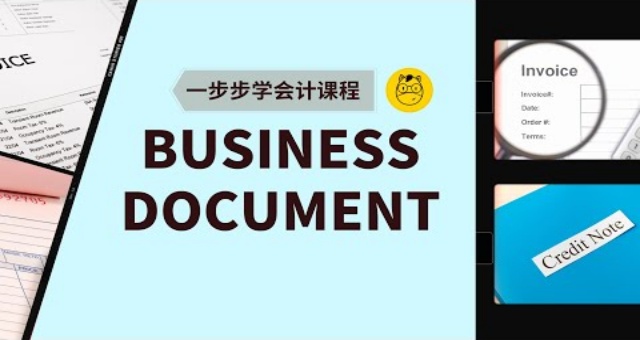 【一步步学会计】第七课 || Business Documents 会计里的商业文件