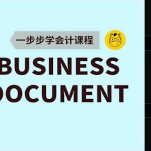【一步步学会计】第七课 || Business Documents 会计里的商业文件