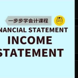 【一步步学会计】第九课 || Financial Statement Part 1 - Income Statement 利润表