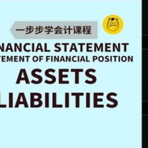 【一步步学会计】第十课 || Financial Statement Part 2a -Statement of Financial Position资产负债表