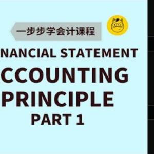 【一步步学会计】第十二课 || Accounting Principles会计原则 (上)