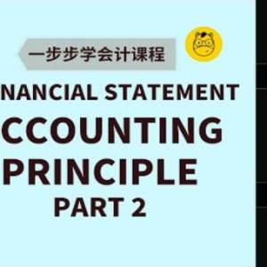 【一步步学会计】第十三课 || Accounting Principles会计原则 (下)