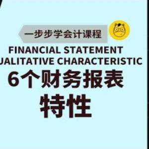 【一步步学会计】第十四课 || 财务报表的特性 Financial Statement - Qualitative Characteristics