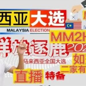 2022年马来西亚大选：MM2H部长和房屋部长会落选吗？新政府会更改MM2H第二家园会有可能更改吗？