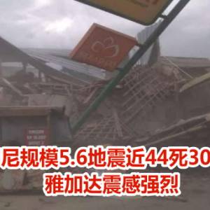 印尼规模5.6地震近44死300伤　雅加达震感强烈