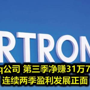 Artroniq公司 第三季净赚31万7000令吉 连续两季盈利发展正面