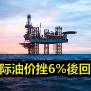 国际油价挫6%後回稳