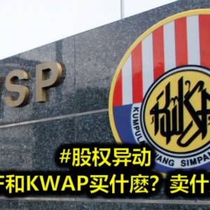 会员特稿─股权异动   EPF和KWAP买什麽？卖什麽？