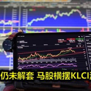 政治僵局仍未解套 马股横摆KLCI涨2.21点