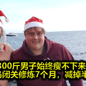 300斤男子始终瘦不下来，搬到荒岛闭关修炼7个月，减掉半个自己！