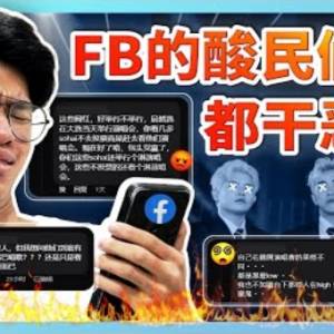 馬來西亞Facebook的酸民到底有多惡心... 【大棒記】