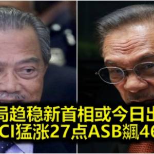 政局趋稳新首相或今日出炉 KLCI猛涨27点ASB飊46%