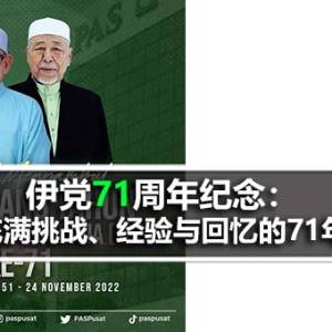 伊党71周年纪念：充满挑战、经验与回忆的71年