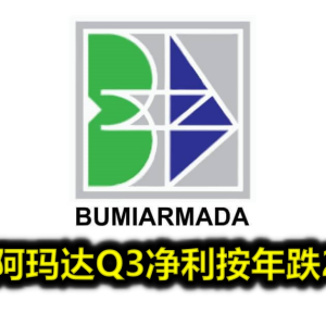 布米阿玛达Q3净利按年跌2.4%