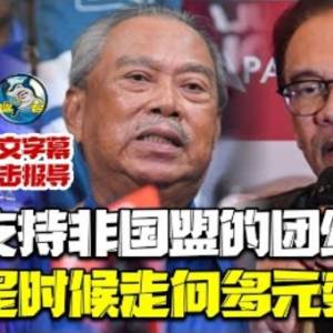 选后政府难产？！巫统正式宣布挺“非国盟”？！政治分析员指巫统会这样做...