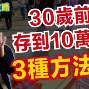 打工族如何在30歲的時候存到100K的存款？存到100K的3種方法！｜Spark Liang 理財