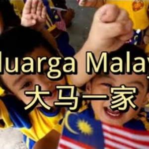 Keluarga Malaysia 大马一家