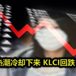 新首相热潮冷却下来 KLCI回跌15.34点