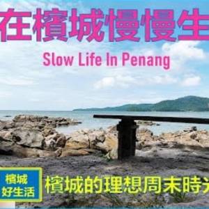 槟城，一个值得用心感受的城市／Slow Life in Penang／住在槟城如何过周末？广泰来老茶室／Pak Tam虾面／梅忠记粤菜／星空下的晚餐