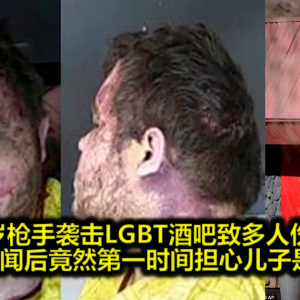 22岁枪手袭击LGBT酒吧致多人伤亡，亲生父亲听闻后竟然第一时间担心儿子是同性恋？！