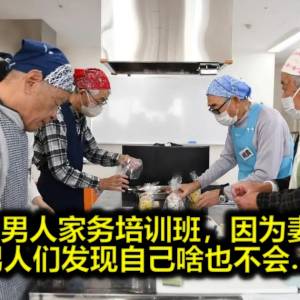 日本的老男人家务培训班，因为妻子老了，男人们发现自己啥也不会….