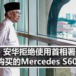 安华拒绝使用首相署购买的Mercedes S600