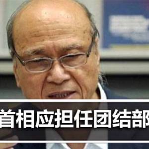 李霖泰：首相应担任团结部长