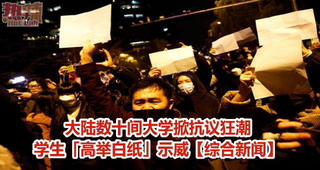 大陆数十间大学掀抗议狂潮　学生「高举白纸」示威【综合新闻】