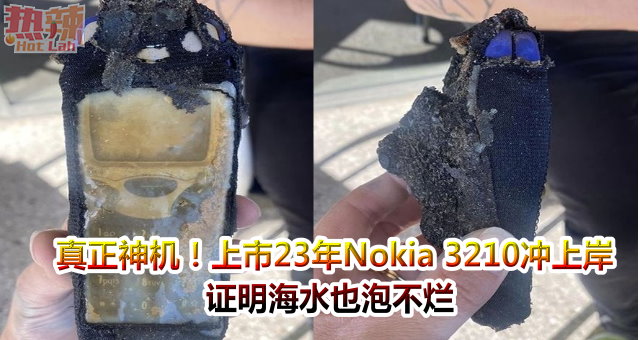 真正神机！上市23年Nokia 3210冲上岸　证明海水也泡不烂
