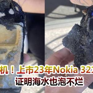 真正神机！上市23年Nokia 3210冲上岸　证明海水也泡不烂