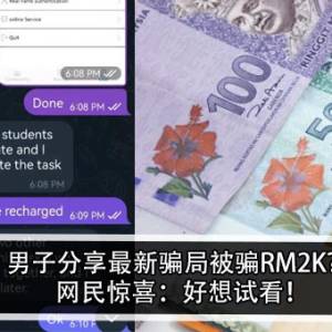 男子分享最新骗局被骗RM2K？!网民惊喜：好想试看！