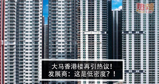大马香港楼再引热议！发展商：这是低密度？！