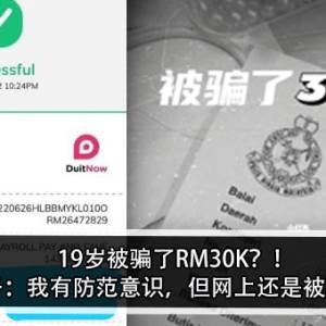 19岁被骗了RM30K？！女子：我有防范意识，但网上还是被骗？！