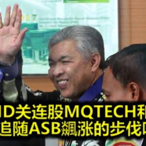 ZAHID关连股MQTECH和健坤 会追随ASB飊涨的步伐吗？