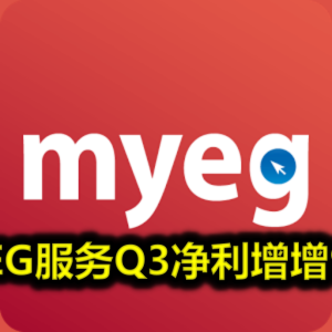 MYEG服务Q3净利增增92%