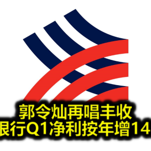 郭令灿再唱丰收 丰隆银行Q1净利按年增14.35%