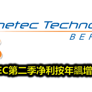 GENETEC第二季净利按年飊增53.62%