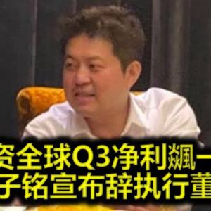 大资全球Q3净利飊一倍 王子铭宣布辞执行董事