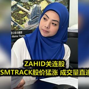 ZAHID关连股─MQTECH和SMTRACK股价猛涨 成交量直追安华股ASB