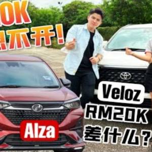 買 Toyota Veloz 倒不如買Perodua Alza？！【MPV老爸de象徵】