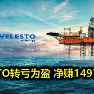 VELESTO转亏为盈 净赚1497万令吉