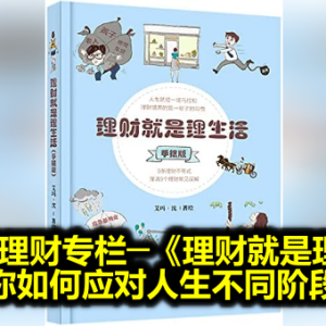 林艾萱理财专栏─《理财就是理生活》一书教你如何应对人生不同阶段的理财