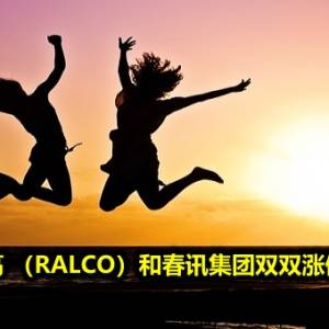 乐高 （RALCO）和春讯集团双双涨停板