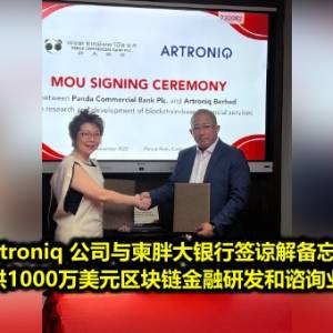 Artroniq 公司与柬胖大银行签谅解备忘录 提供1000万美元区块链金融研发和谘询业务