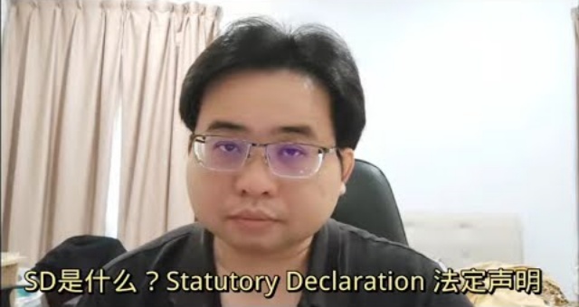 SD是什么？Statutory Declaration 法定声明