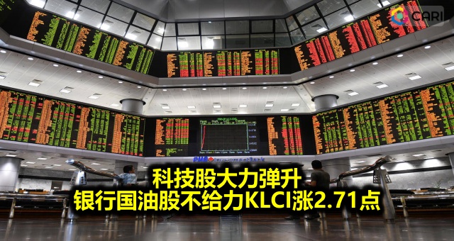 科技股大力弹升 银行国油股不给力KLCI涨2.71点