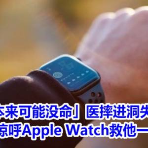 「我本来可能没命」医摔进洞失去知觉　惊呼Apple Watch救他一命