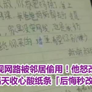 发现网路被邻居偷用！他怒改密码　隔天收心酸纸条「后悔秒改回」