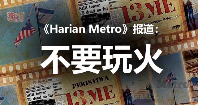 马来报《Harian Metro》报道：不要玩火